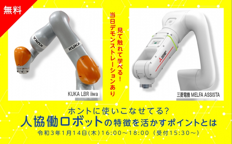 協働ロボットの特性比べるセミナーを開催／iRooBo Network Forum