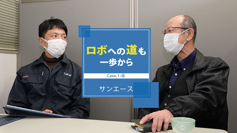 [ロボへの道も一歩からCase.1-⑧]立ちはだかる干渉の壁／サンエース編