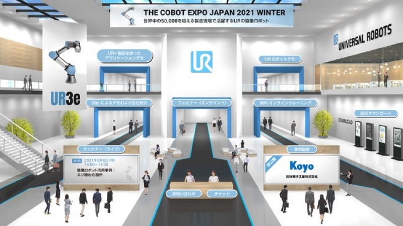 協働ロボットのバーチャル展開催、２月19日まで／ユニバーサルロボット