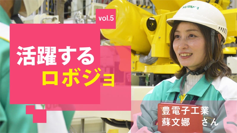 [活躍するロボジョvol.5]コミュニケーションを大切に／豊電子工業 蘇文娜さん