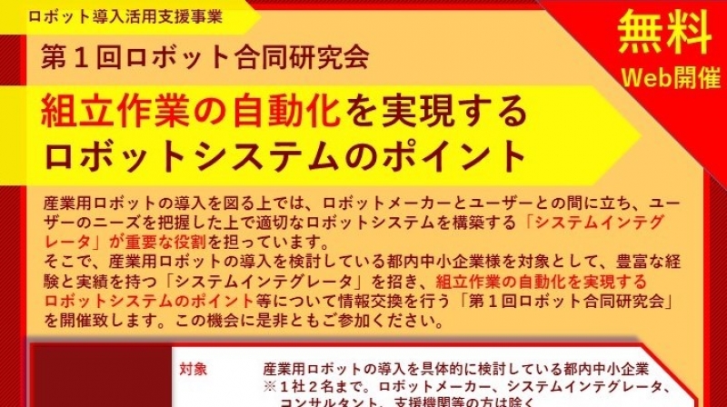 組み立て作業の自動化をテーマにウェブイベント開催／東京都中小企業振興公社