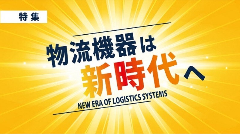 特集 物流機器は新世代へ vol.1～7