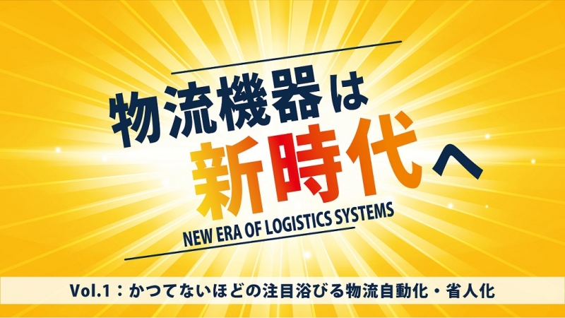 [特集 物流機器は新世代へvol.1] かつてないほどの注目浴びる物流自動化・省人化