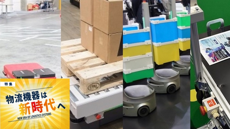 [特集 物流機器は新世代へvol.3]群雄割拠のAGV・搬送ロボット【前編】