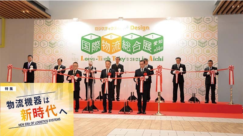  [特集 物流機器は新世代へvol.11]愛知初の国際物流総合展がついに開幕