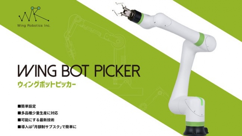 中小企業向けに協働ロボのサブスクサービス開始／ウィングロボティクス