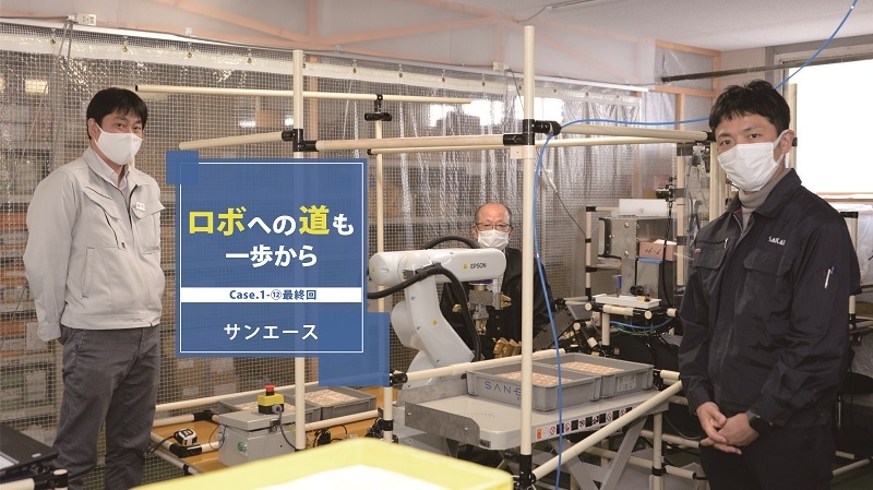 [ロボへの道も一歩からCase.1-⑫（最終回）]ロボットのある日常へ／サンエース編