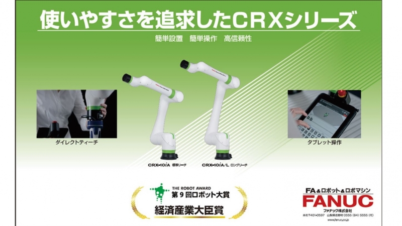 ロボット大賞経済産業大臣賞を受賞／ファナック