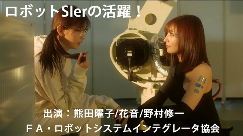 熊田曜子さんを起用したミニドラマを公開／FA・ロボットシステムインテグレータ協会