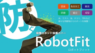 協働ロボットの保護カバー「ロボットフィット」を発売／テイアイテイ