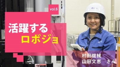 [活躍するロボジョvol.6]ダイナミックな動きに魅せられて／村田機械 山田文恵さん
