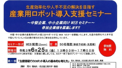 産業用ロボット導入支援セミナーを開催／碧海信用金庫