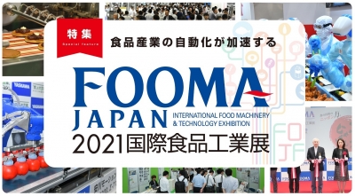 特集FOOMA JAPAN 2021　～食品産業の自動化が加速する