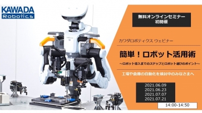 オンラインセミナー「簡単！ロボット活用術」を開催／カワダロボティクス