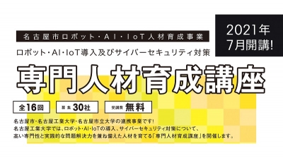 ロボットやAI、IoTの人材育成講座を７月から／名古屋市