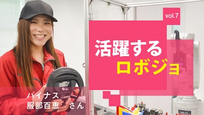 [活躍するロボジョvol.７]次につなげるパスを／バイナス 服部百恵さん