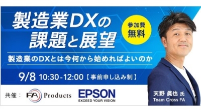 アフターコロナのDXとは？ ９月にウェビナー開催／エプソン販売