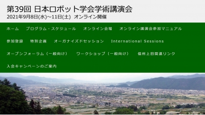 日本ロボット学会学術講演をオンラインで開催／日本ロボット学会