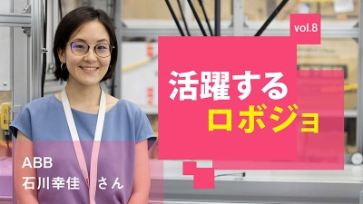 [活躍するロボジョvol.８]顧客とSIerの懸け橋に／ABB 石川幸佳さん