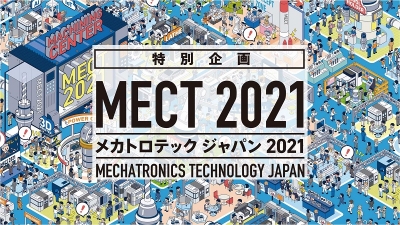 特集MECT2021