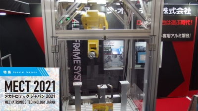 [特集MECT2021 vol.7] まだ間に合う、見逃せないロボット提案