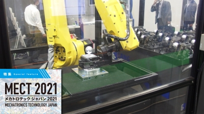 [特集MECT2021 vol.8]自動化のポイントは各社各様
