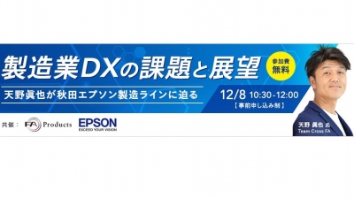 天野真也氏が秋田エプソン製造ラインに迫る／エプソン販売