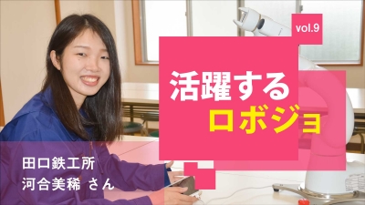 [活躍するロボジョvol.9]何事もまずはやってみる／田口鉄工所 河合美稀さん