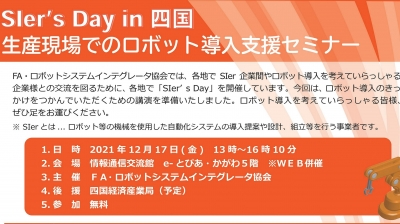 12月に四国でSIer’s Day開催／FA・ロボットシステムインテグレータ協会