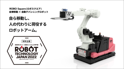[特別企画 新ロボット展 in 愛知 vol.5]注目していた愛知での展示会に即決／中西金……