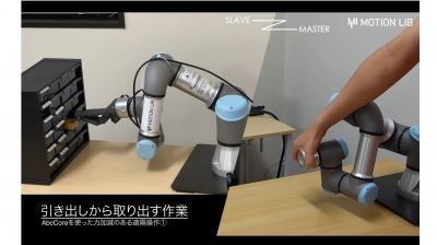 人の力加減を再現する遠隔デモシステムを販売開始／モーションリブ