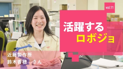 [活躍するロボジョvol.11]情報をグンと引き出す／近藤製作所 鈴木香穂さん
