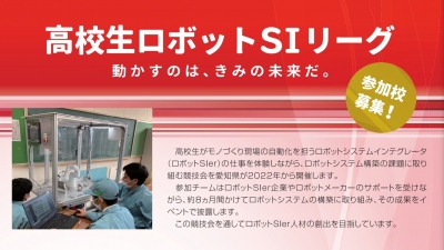 高校生ロボットSI競技会、参加校とサポーターSIerを募集／愛知県