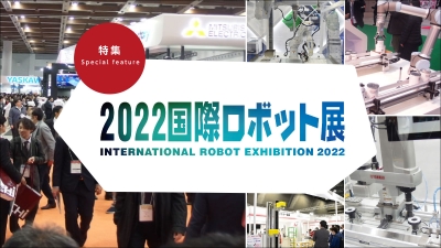 特集 国際ロボット展（iREX2022）vol.7～vol.10