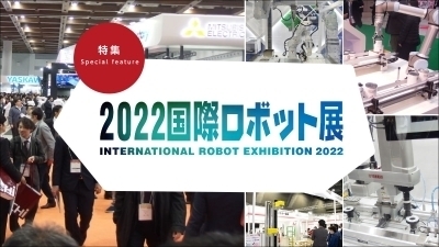  特集 国際ロボット展（iREX2022） 展示リポート【その３】