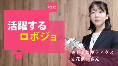 [活躍するロボジョvol.12]なせば成る！／チトセロボティクス 立花京さん