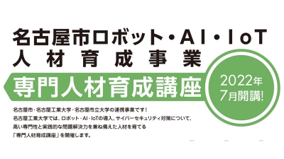 ロボット導入やAI・IoTの人材育成講座を７月に開催／名古屋市