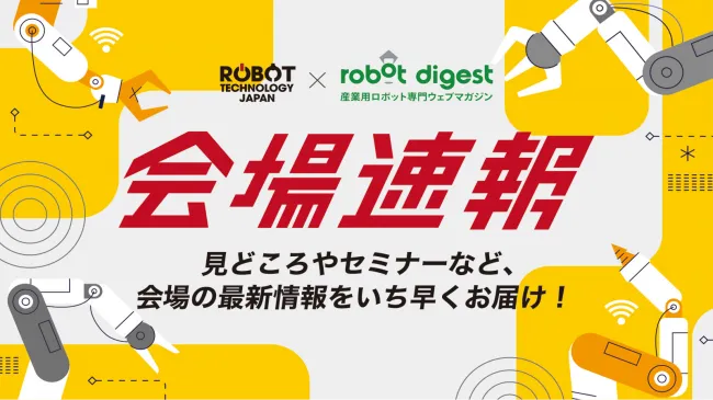 <p>産業用ロボット・自動化システムの専門展「ROBOT TECHNOLOGY JAPAN（ロボットテクノロジージャパン）」会場からの最新情報を、公式メディア「ロボットダイジェスト」の編集部が総力を挙げてお届けします。</p>