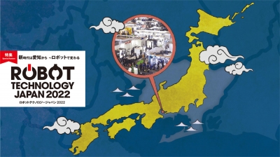  [特集 ロボットテクノロジージャパンvol.8]RTJに行こう！