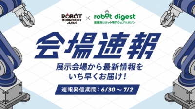 [特設ページ：会場速報]ロボットテクノロジージャパン2022