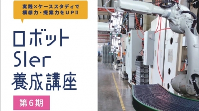 ロボットSIer養成講座の受講生を募集開始／さがみはらロボット導入支援センター