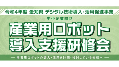 ロボット導入の研修会を今年９月から／愛知県・名古屋工業大学
