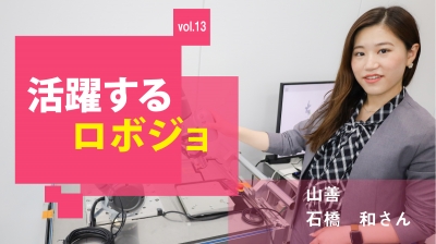 [活躍するロボジョvol.13]産業集積地で奮闘するテックウーマン／山善 石橋和さん