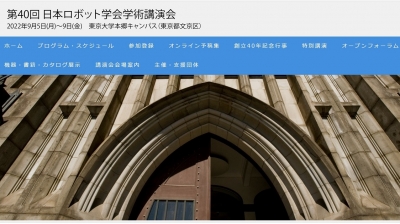 ９月５日～９日に東大で学術講演会／日本ロボット学会