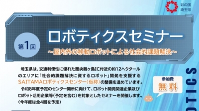 埼玉県が29日にロボティクスセミナー開催／埼玉県庁