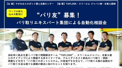 バリ取りエキスパートによる自動化相談会／さがみはらロボット導入支援センター