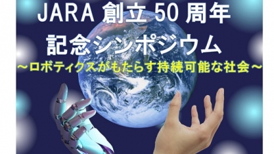 創立50周年記念シンポジウムを13日・14日に開催／日本ロボット工業会