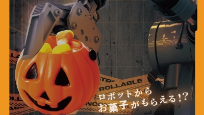ハロウィンでロボットからお菓子がもらえる／僕と私と