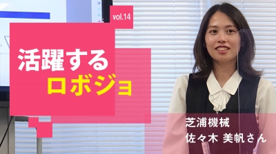 [活躍するロボジョvol.14]ロボットを動かすのは人／芝浦機械 佐々木美帆さん