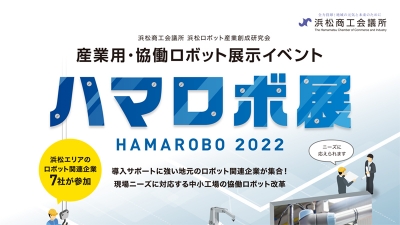 ロボット展示イベント「ハマロボ展」を24日から開催／浜松商工会議所